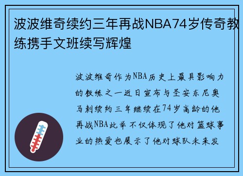 波波维奇续约三年再战NBA74岁传奇教练携手文班续写辉煌