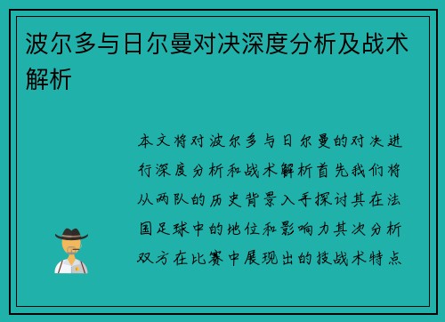 波尔多与日尔曼对决深度分析及战术解析