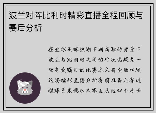 波兰对阵比利时精彩直播全程回顾与赛后分析