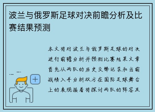波兰与俄罗斯足球对决前瞻分析及比赛结果预测