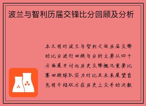 波兰与智利历届交锋比分回顾及分析