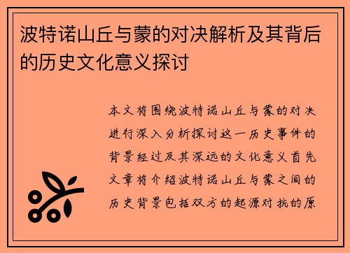 波特诺山丘与蒙的对决解析及其背后的历史文化意义探讨