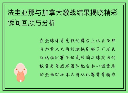 法圭亚那与加拿大激战结果揭晓精彩瞬间回顾与分析