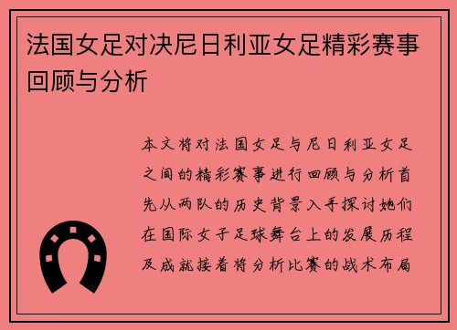 法国女足对决尼日利亚女足精彩赛事回顾与分析