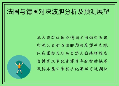 法国与德国对决波胆分析及预测展望