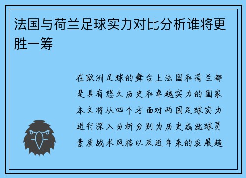 法国与荷兰足球实力对比分析谁将更胜一筹