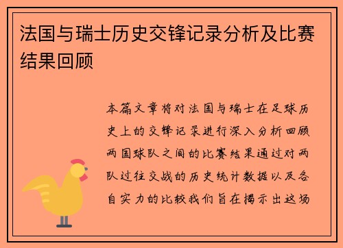 法国与瑞士历史交锋记录分析及比赛结果回顾