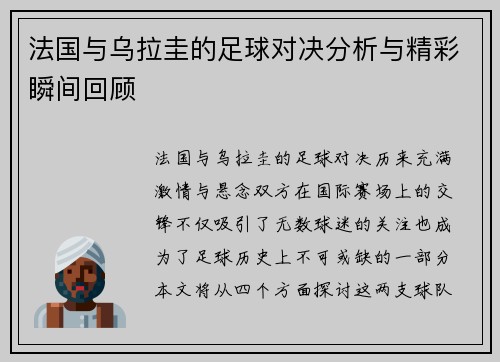 法国与乌拉圭的足球对决分析与精彩瞬间回顾
