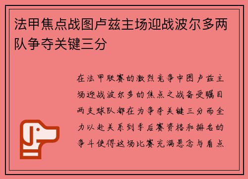 法甲焦点战图卢兹主场迎战波尔多两队争夺关键三分