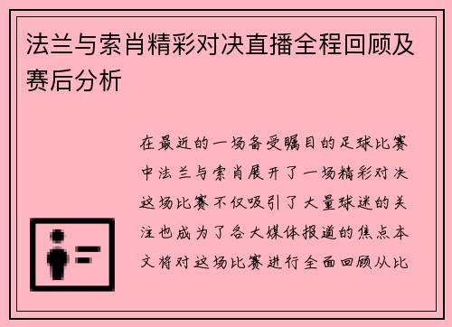 法兰与索肖精彩对决直播全程回顾及赛后分析