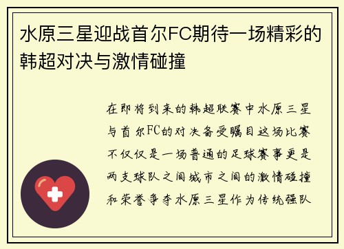 水原三星迎战首尔FC期待一场精彩的韩超对决与激情碰撞