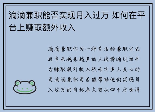 滴滴兼职能否实现月入过万 如何在平台上赚取额外收入