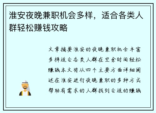 淮安夜晚兼职机会多样，适合各类人群轻松赚钱攻略