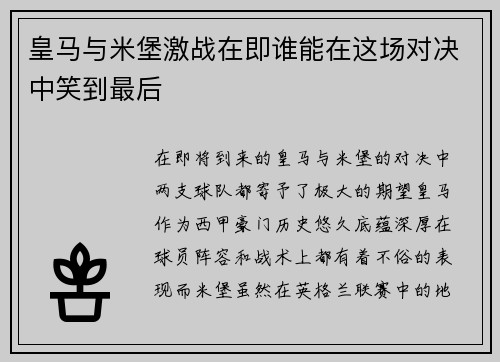 皇马与米堡激战在即谁能在这场对决中笑到最后