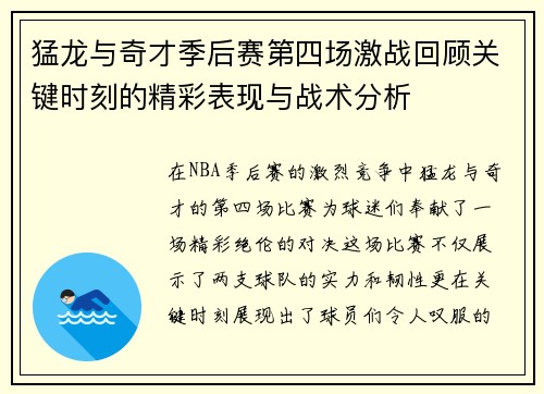 猛龙与奇才季后赛第四场激战回顾关键时刻的精彩表现与战术分析