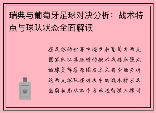瑞典与葡萄牙足球对决分析：战术特点与球队状态全面解读