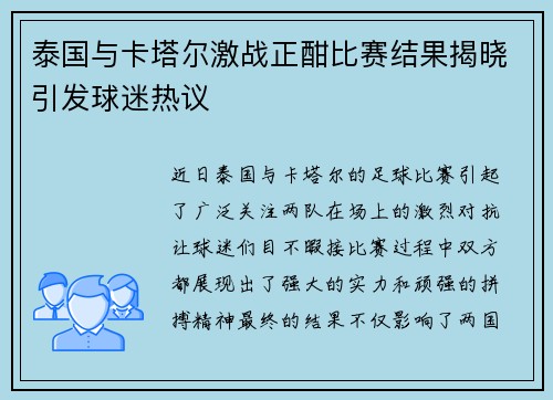 泰国与卡塔尔激战正酣比赛结果揭晓引发球迷热议