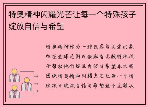 特奥精神闪耀光芒让每一个特殊孩子绽放自信与希望