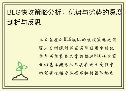 BLG快攻策略分析：优势与劣势的深度剖析与反思