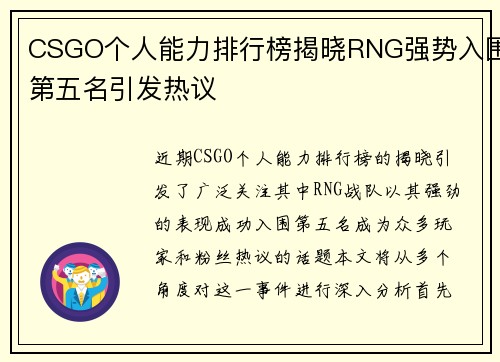 CSGO个人能力排行榜揭晓RNG强势入围第五名引发热议