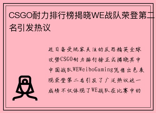 CSGO耐力排行榜揭晓WE战队荣登第二名引发热议