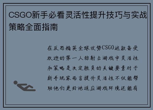 CSGO新手必看灵活性提升技巧与实战策略全面指南