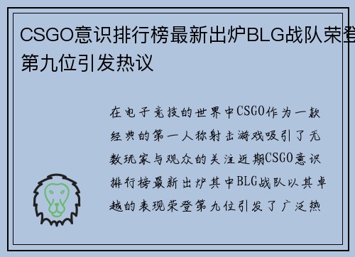 CSGO意识排行榜最新出炉BLG战队荣登第九位引发热议