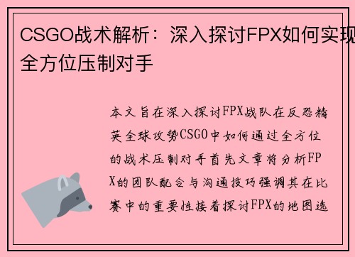 CSGO战术解析：深入探讨FPX如何实现全方位压制对手