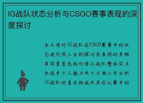 IG战队状态分析与CSGO赛事表现的深度探讨