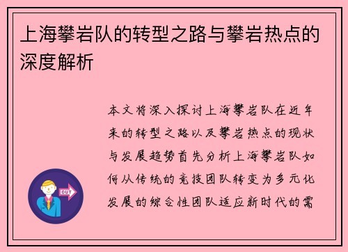 上海攀岩队的转型之路与攀岩热点的深度解析