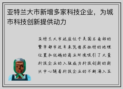 亚特兰大市新增多家科技企业，为城市科技创新提供动力