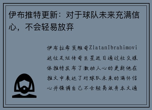 伊布推特更新：对于球队未来充满信心，不会轻易放弃