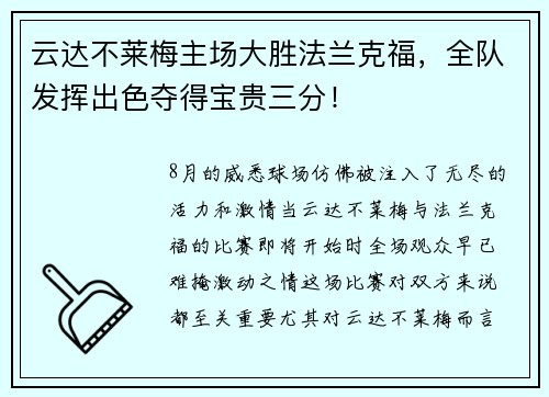 云达不莱梅主场大胜法兰克福，全队发挥出色夺得宝贵三分！