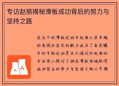 专访赵丽揭秘滑板成功背后的努力与坚持之路