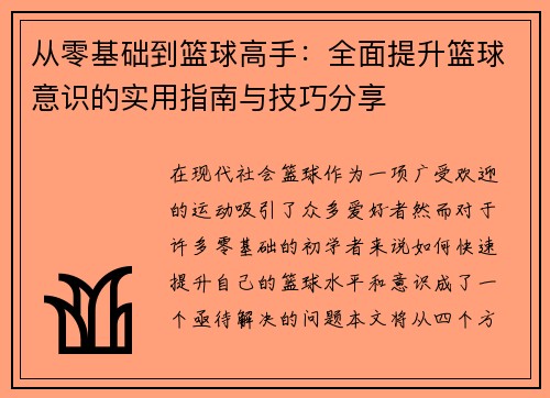 从零基础到篮球高手：全面提升篮球意识的实用指南与技巧分享