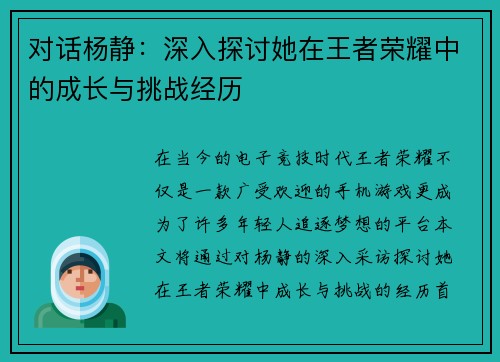对话杨静：深入探讨她在王者荣耀中的成长与挑战经历