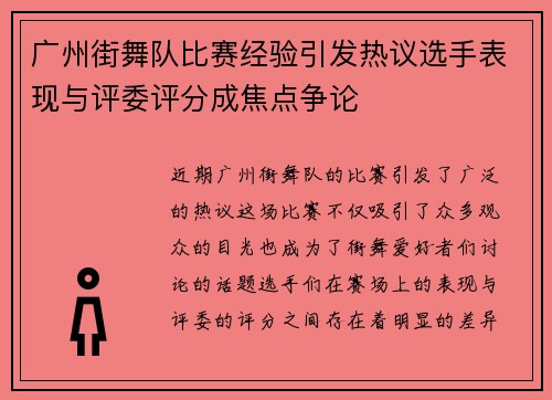 广州街舞队比赛经验引发热议选手表现与评委评分成焦点争论