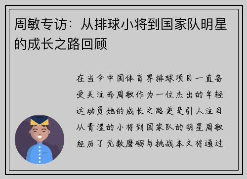周敏专访：从排球小将到国家队明星的成长之路回顾