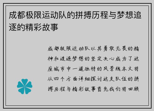 成都极限运动队的拼搏历程与梦想追逐的精彩故事