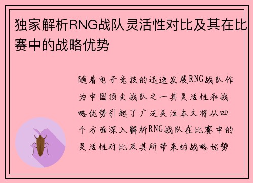 独家解析RNG战队灵活性对比及其在比赛中的战略优势