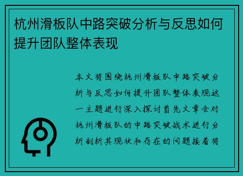 杭州滑板队中路突破分析与反思如何提升团队整体表现