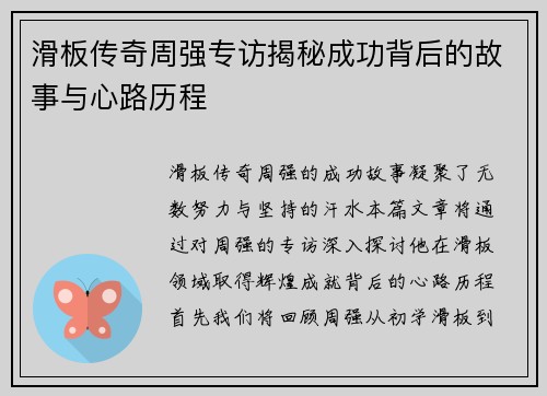 滑板传奇周强专访揭秘成功背后的故事与心路历程