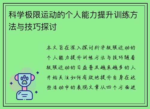 科学极限运动的个人能力提升训练方法与技巧探讨