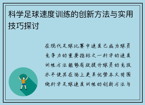 科学足球速度训练的创新方法与实用技巧探讨