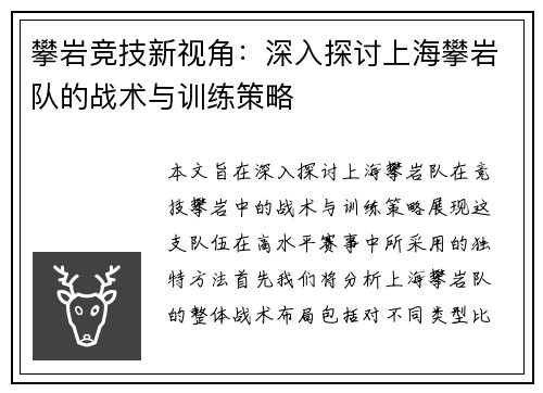 攀岩竞技新视角：深入探讨上海攀岩队的战术与训练策略