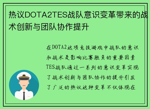 热议DOTA2TES战队意识变革带来的战术创新与团队协作提升