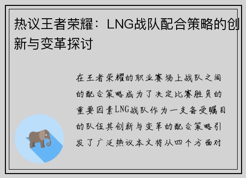 热议王者荣耀：LNG战队配合策略的创新与变革探讨