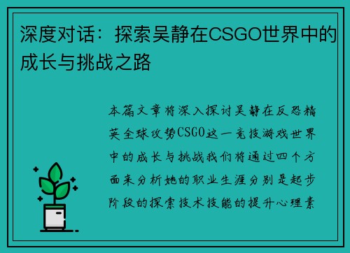 深度对话：探索吴静在CSGO世界中的成长与挑战之路