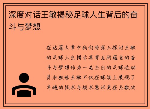 深度对话王敏揭秘足球人生背后的奋斗与梦想