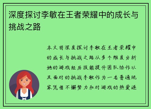 深度探讨李敏在王者荣耀中的成长与挑战之路